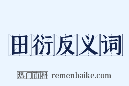 田衍反义词是什么意思的图片